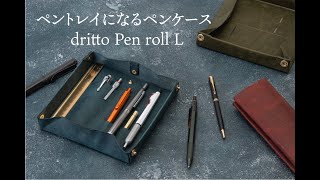 ペントレイにもなるペンケース dritto Pen roll L – PLOWS