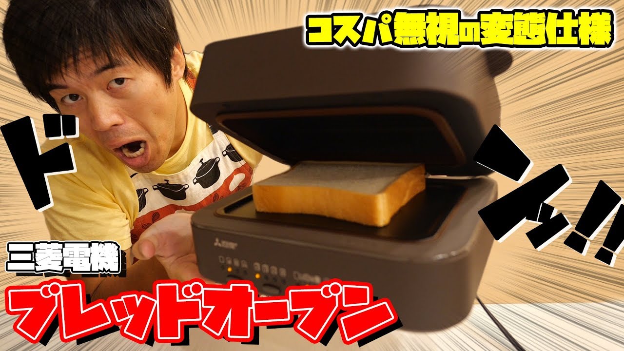 一枚ずつしか焼けない変態オーブン！三菱のブレッドオーブンがキタ