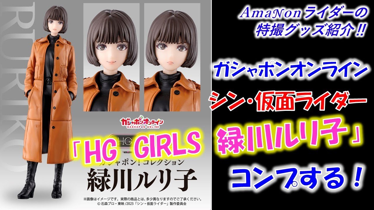 シン仮面ライダー HG GIRLS 緑川ルリ子 全3種類 シン仮面ライダー HG