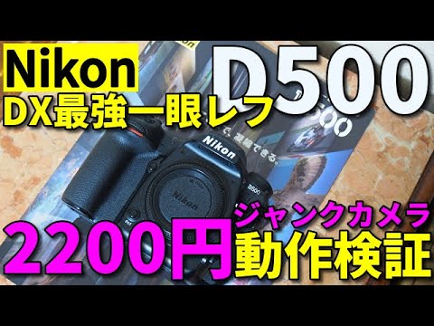 ジャンクカメラ Nikon D500 2200円は動くのか？/DX(APS-C)最強デジタル