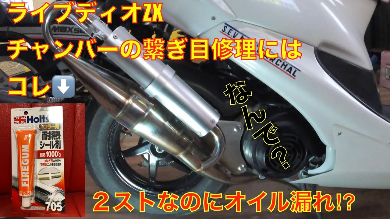 ライブディオZX チャンバーの繋ぎ目修理にはコレ‼︎ホルツ 耐熱シール