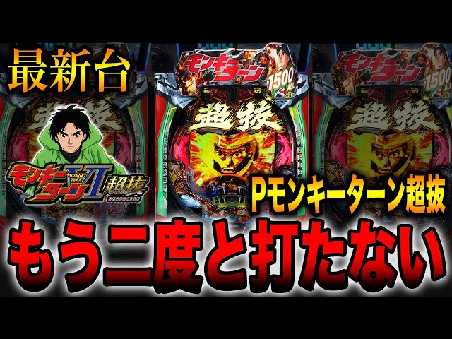 新台【Pモンキーターン超抜】もう二度と打たない・・・（パチンコ実践