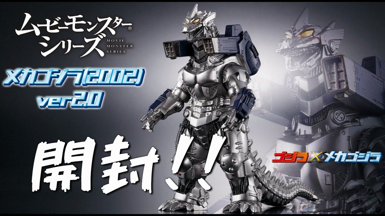 バージョンアップ！！】『ムービーモンスターシリーズ メカゴジラ(2002