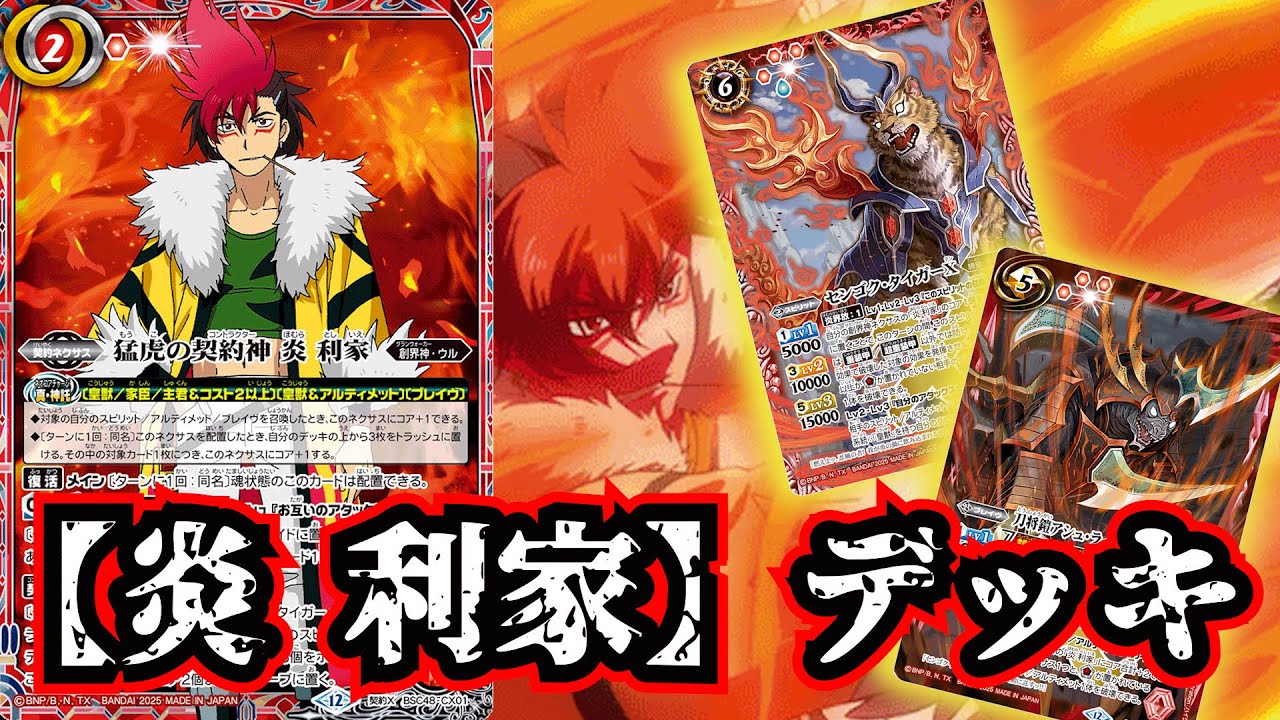 猛虎の契約神炎利家 シークレット バトスピ BSC48-CX01猛虎の契約神 炎