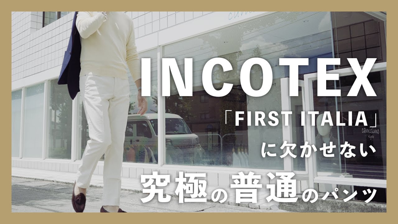 INCOTEX（インコテックス）「FIRST ITALIA」に欠かせない究極の普通の