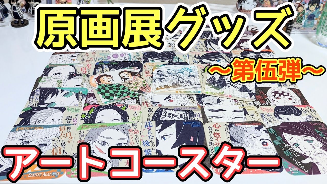 鬼滅の刃 アートコースター 1弾 コンプセット 鬼滅の刃 アート