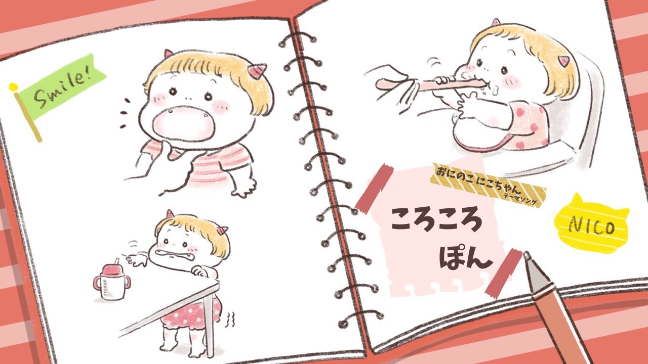 ころころぽん／ケロポンズ 絵本「おにのこにこちゃん」公式ソング