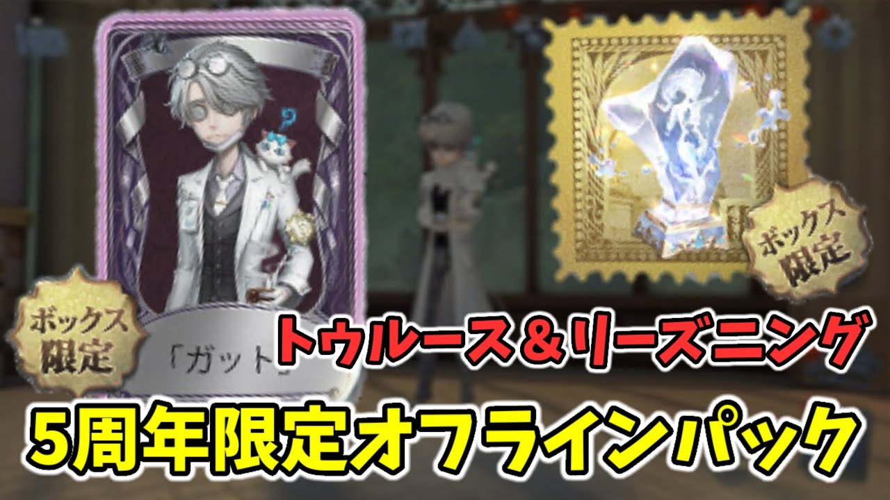 第五人格 オフラインパック 5周年 ガット 納棺師