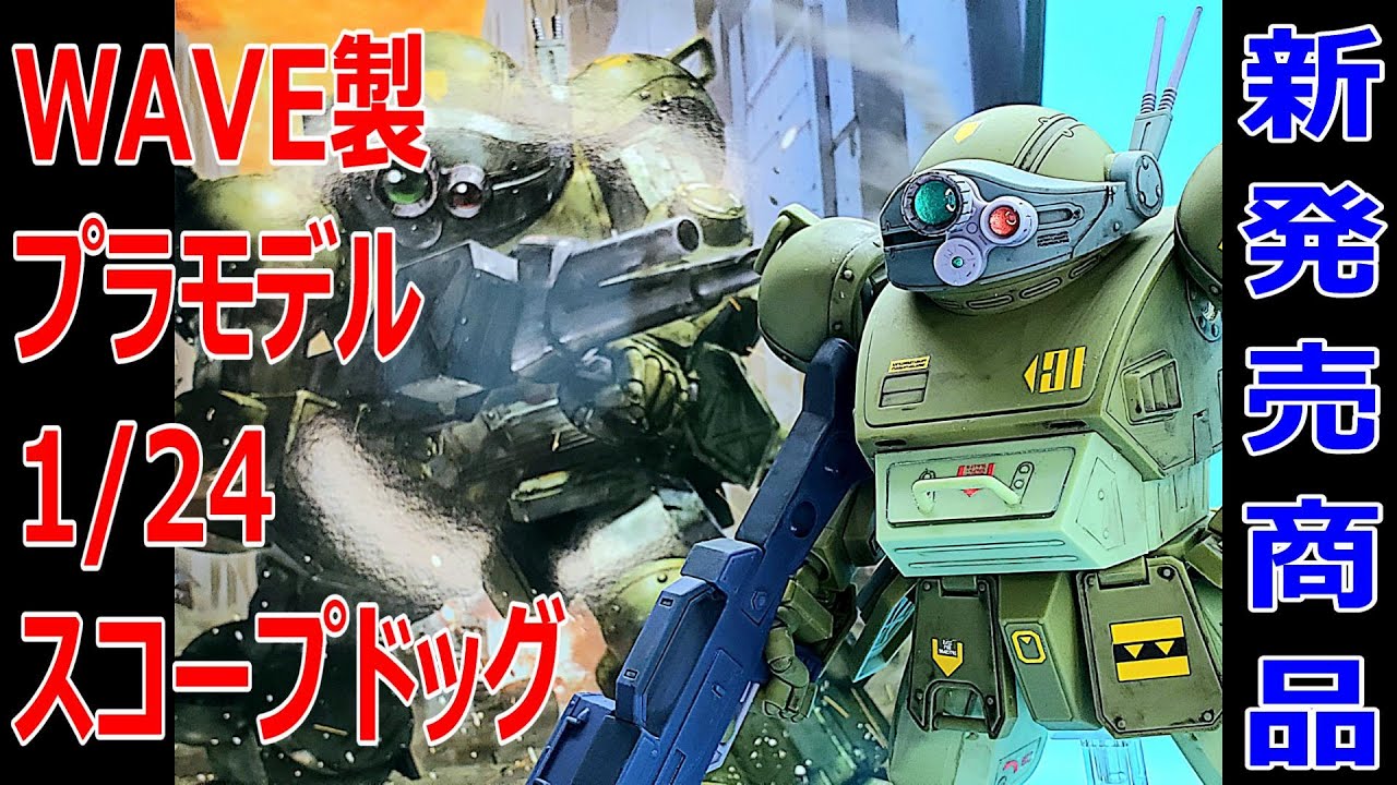 装甲騎兵ボトムズガレージキットWAVE製1/24ラビドリードッグ紹介動画