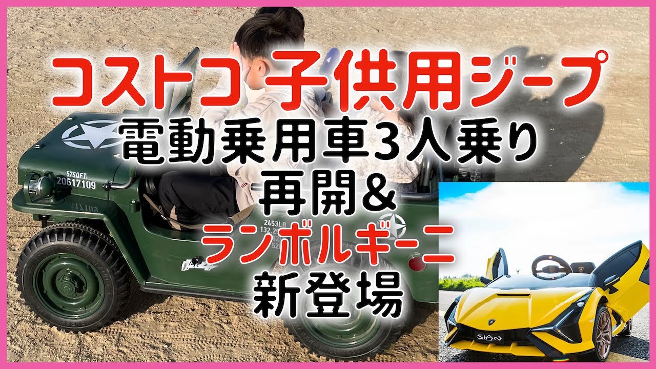 コストコ】子ども用電動乗用車 ランボルギーニ ジープ ミリタリーカー