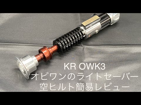 カスタムライトセーバー 空ヒルト スターウォーズ カスタム