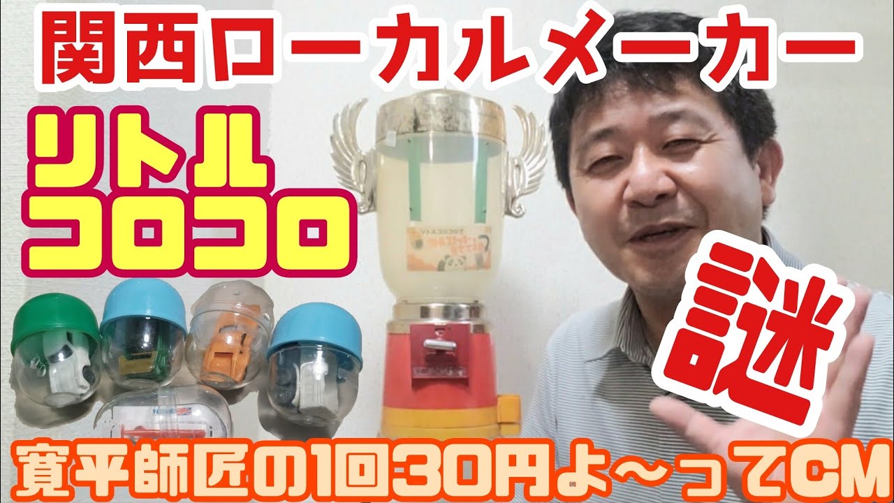 関西ローカルガチャ【リトルコロコロ】大解剖!No.21628 - YouTube