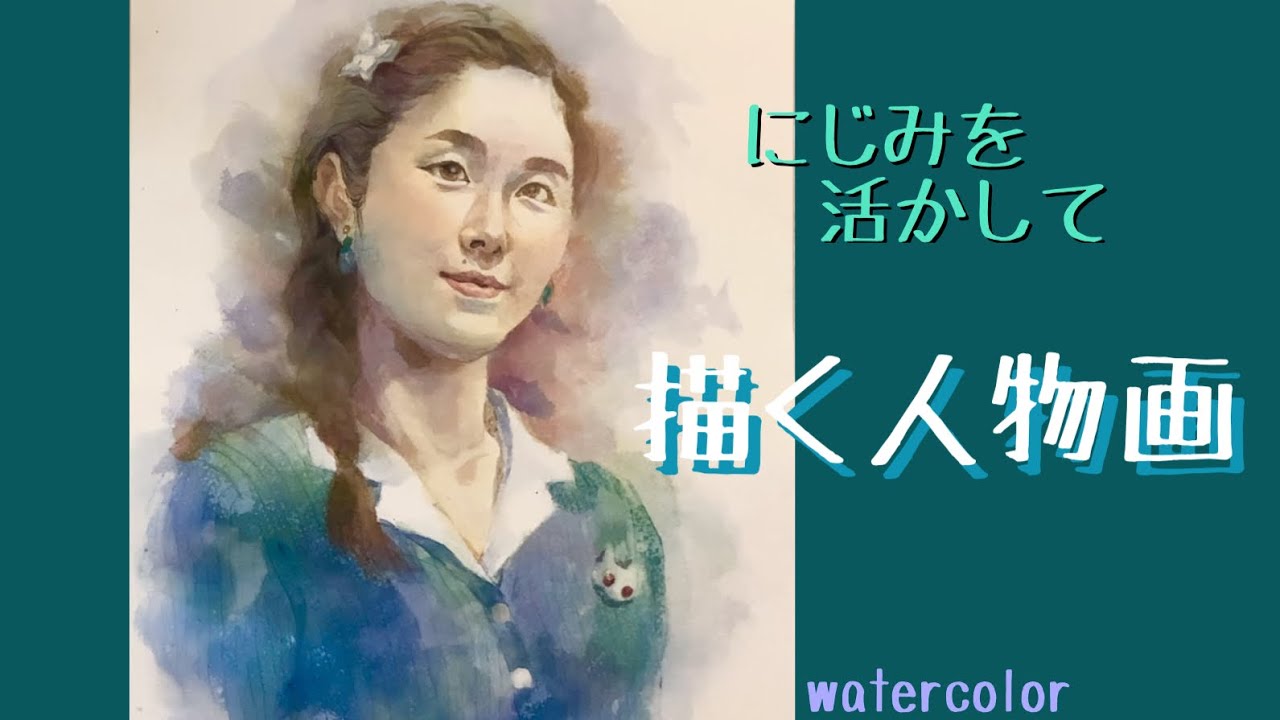 水彩のにじみで描く、人物画の描き方 #水彩画初心者 #水彩画人物#人物