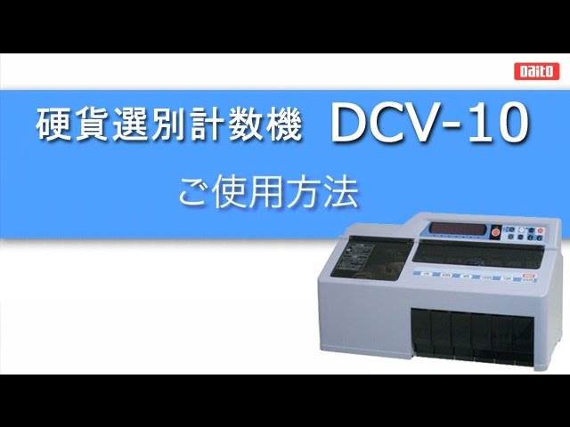 硬貨計数機 DCV-10 ダイト ご使用方法 - YouTube