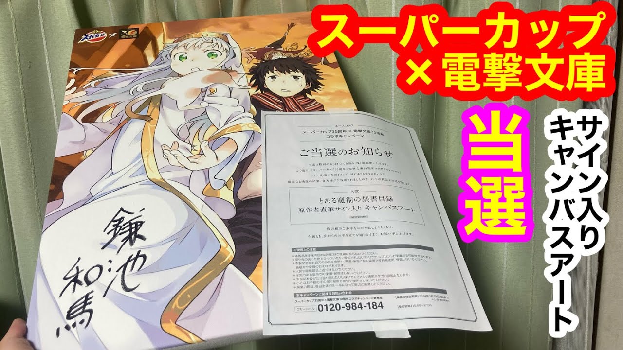 ソードアートオンラインSAOコラボ当選品 原作者直筆サインキャンパス