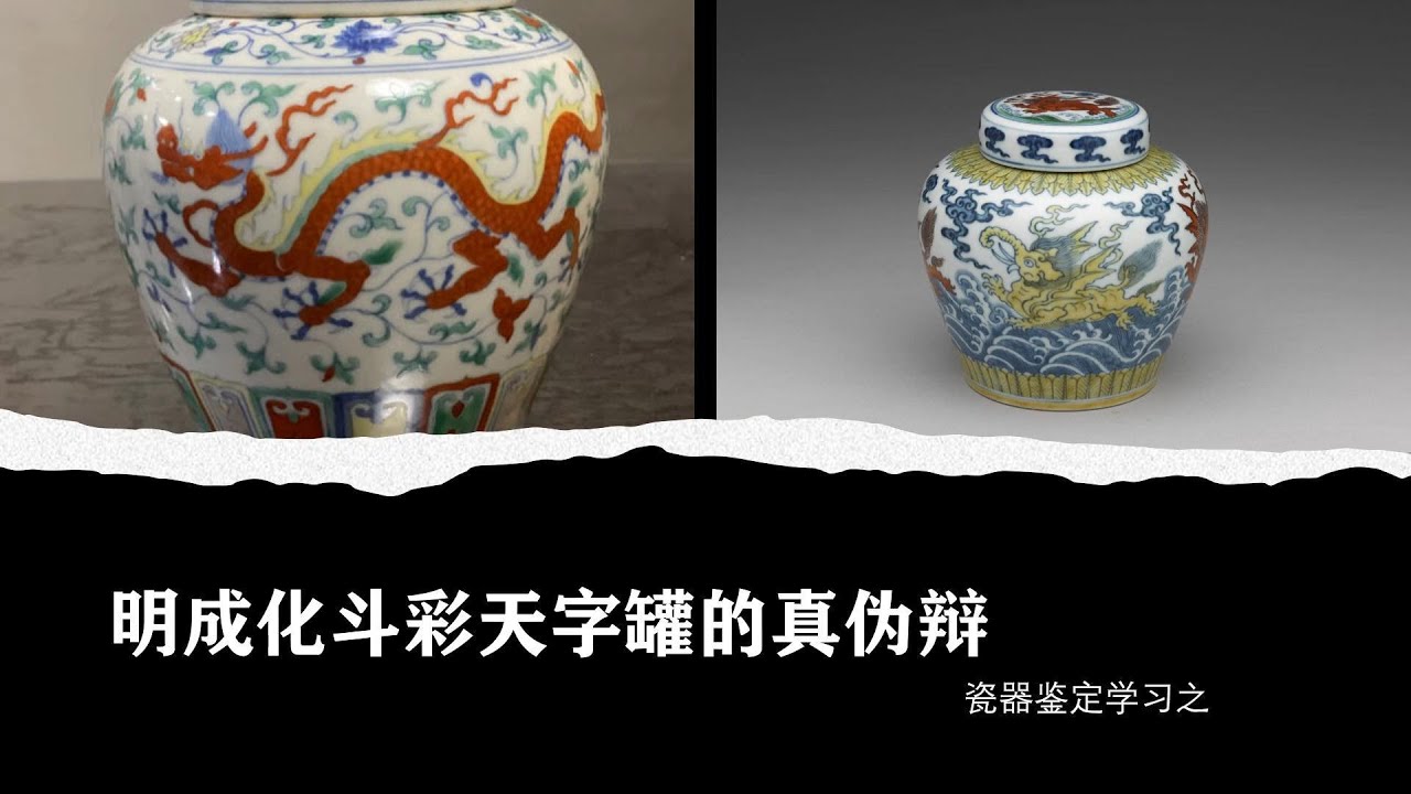 瓷器鉴定学习之明成化斗彩天字罐的真伪辩- YouTube