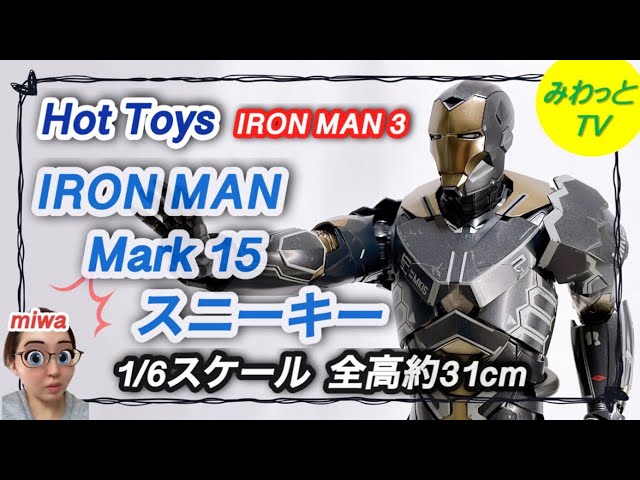 フィギュア】【ホットトイズ 】 1/6 アイアン•マーク15 スニーキー