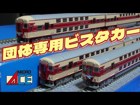 Nゲージ マイクロエース 近鉄20100系 あおぞら号 改造後 6両セット