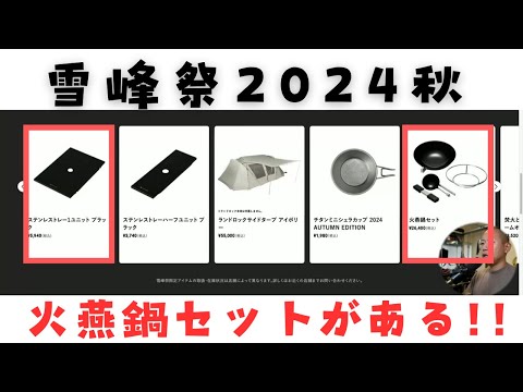 雪峰祭2024秋限定 1ユニット&ハーフユニット 雪峰祭2024秋