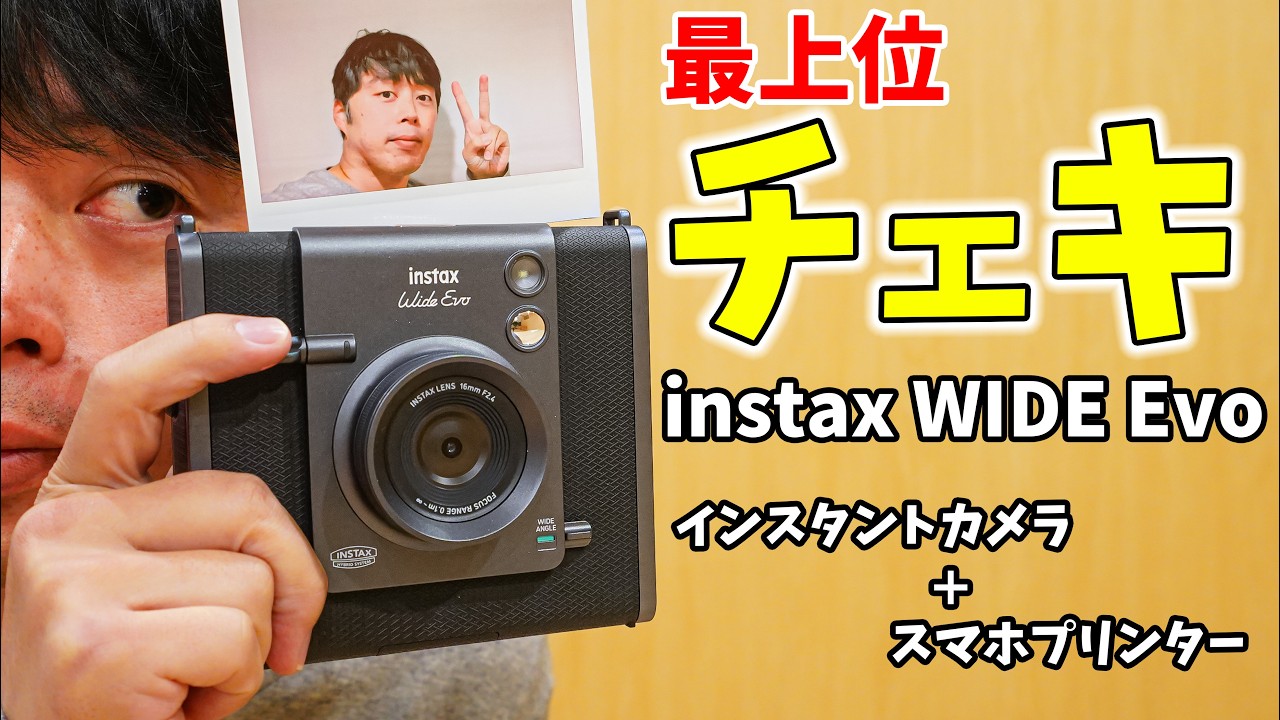 The ultimate Cheki! The instax WIDE Evo is here! This 55,000 yen