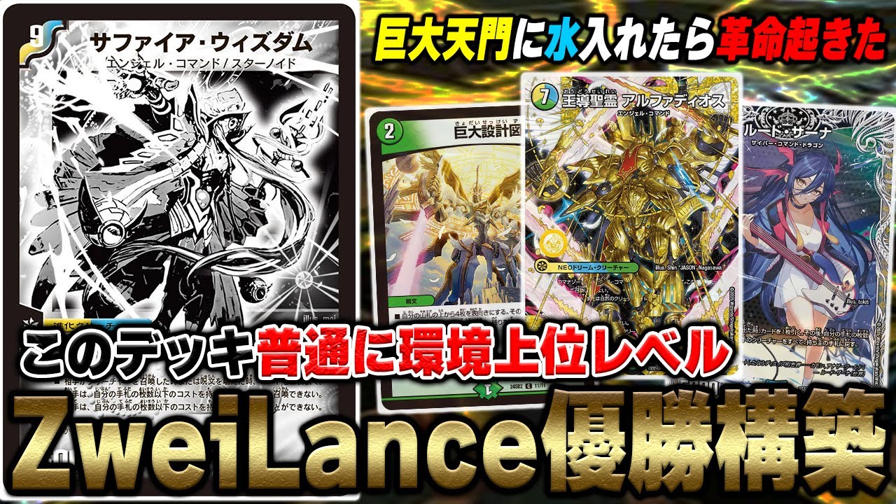 優勝構築】ZweiLanceがドハマリした『巨大アルファディオス』を実際に