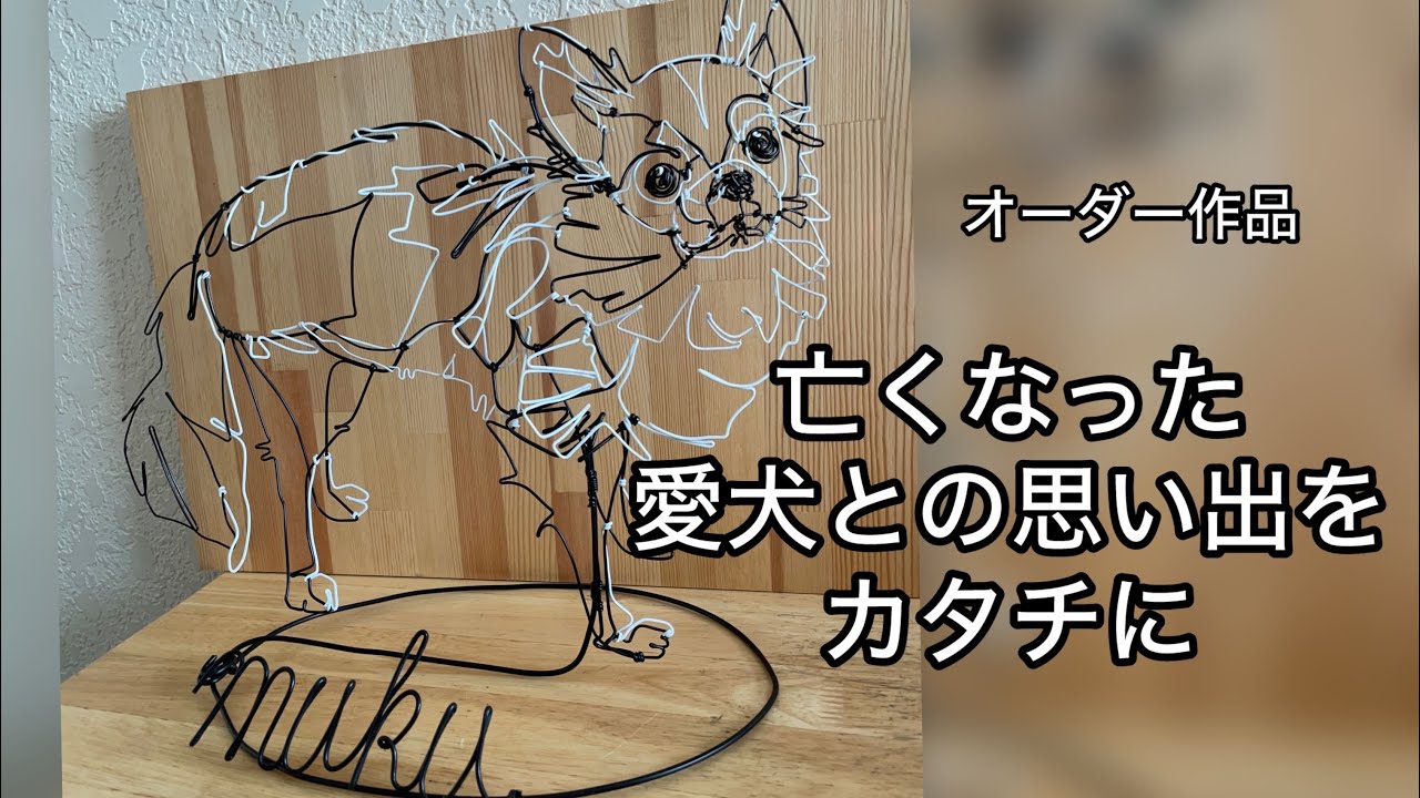はねる！思い出をカタチにする愛犬ワイヤーアート/オーダー作品チワワ