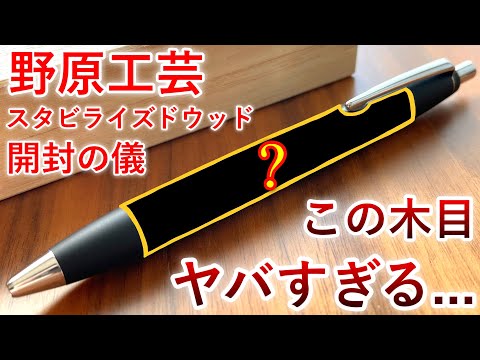 Unboxing] I purchased Nohara Kogei stabilized wood. - YouTube