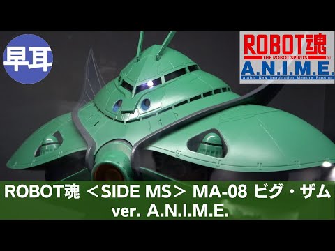 ROBOT魂 ＜SIDE MS＞ MA-08 ビグ・ザム ver. A.N.I.M.E. | BIG-ZAM