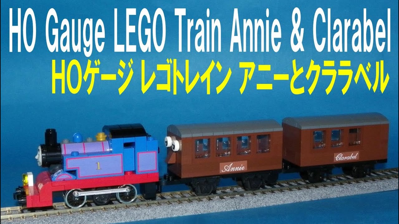Thomas & Friends きかんしゃトーマス 】HO gauge LEGO Train Annie
