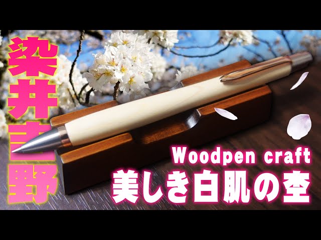 woodpen craft 染井吉野「刻(きざみ)」 woodpen craft ウッドペン