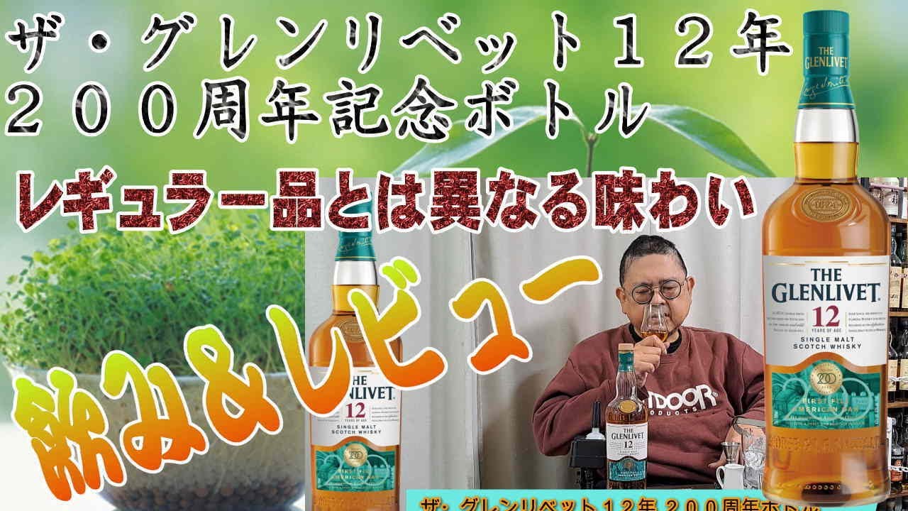 This is the 200th anniversary bottle of The Glenlivet 12 Year Old