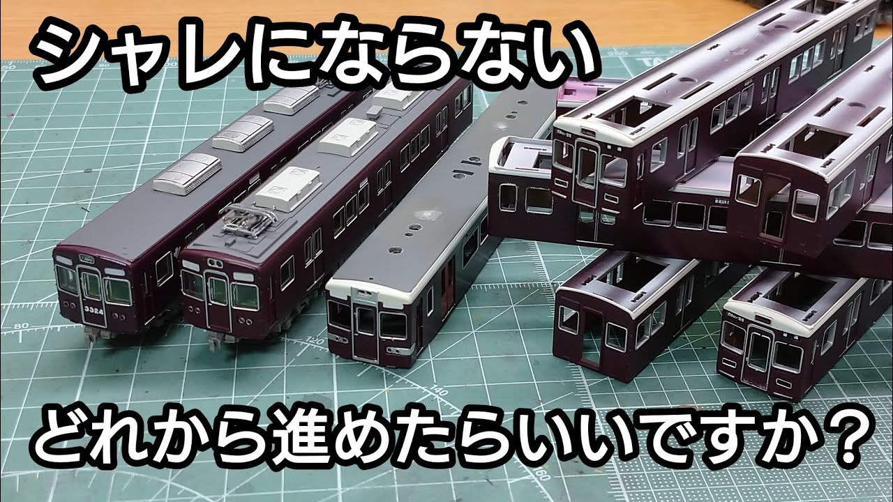 鉄道模型】何から作業をすればいいかわからなくなりましたwww ～阪急