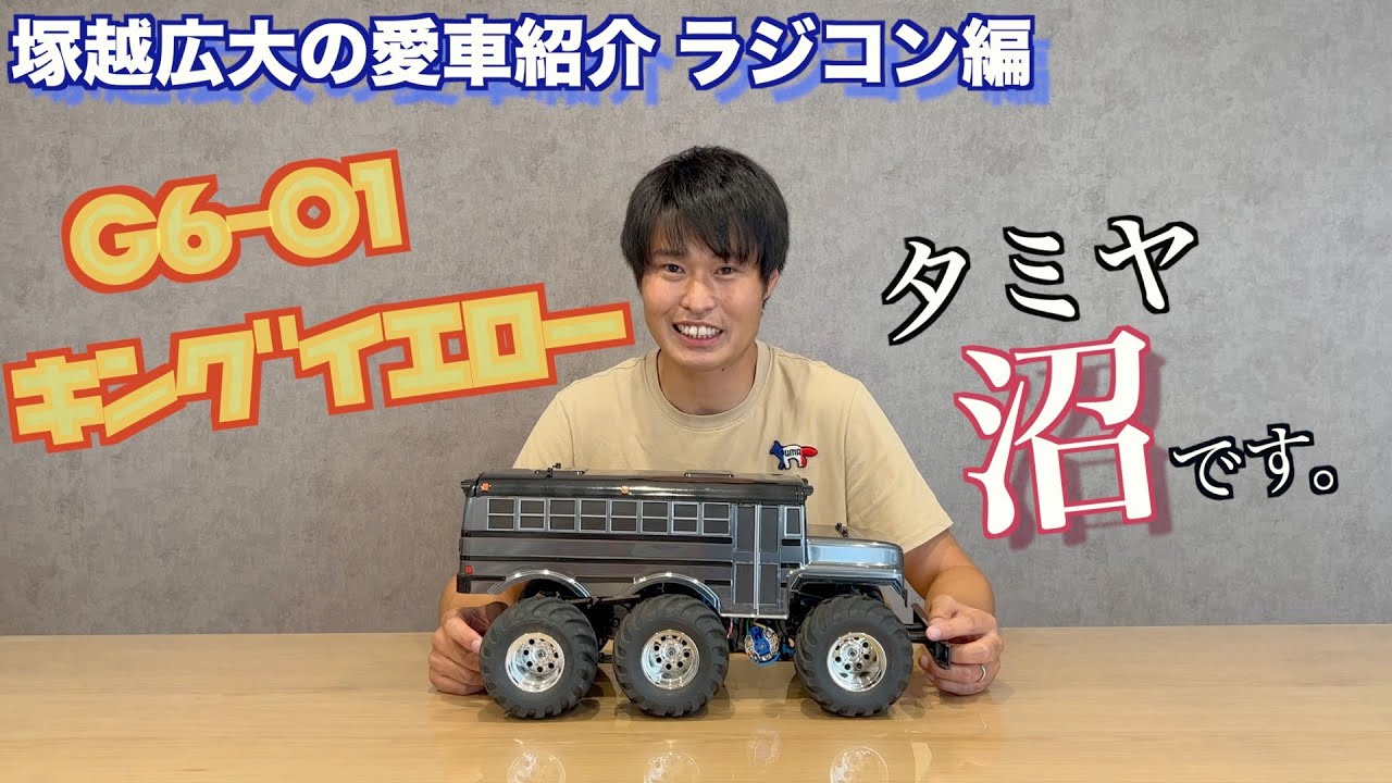 タミヤG6-01 キングイエロー - YouTube