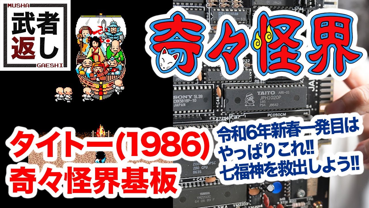 タイトー(1986) 奇々怪界基板 - YouTube