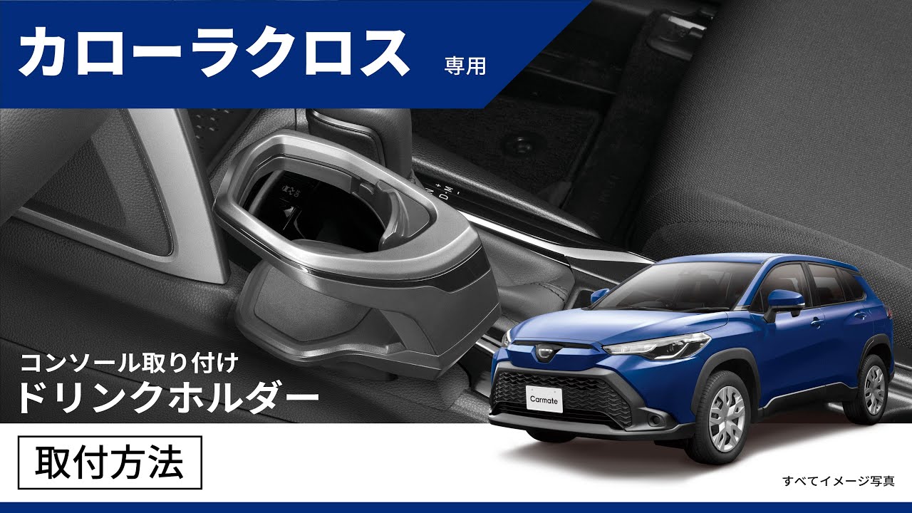 NZ834 カローラクロス専用ドリンクホルダー コンソール取り付け