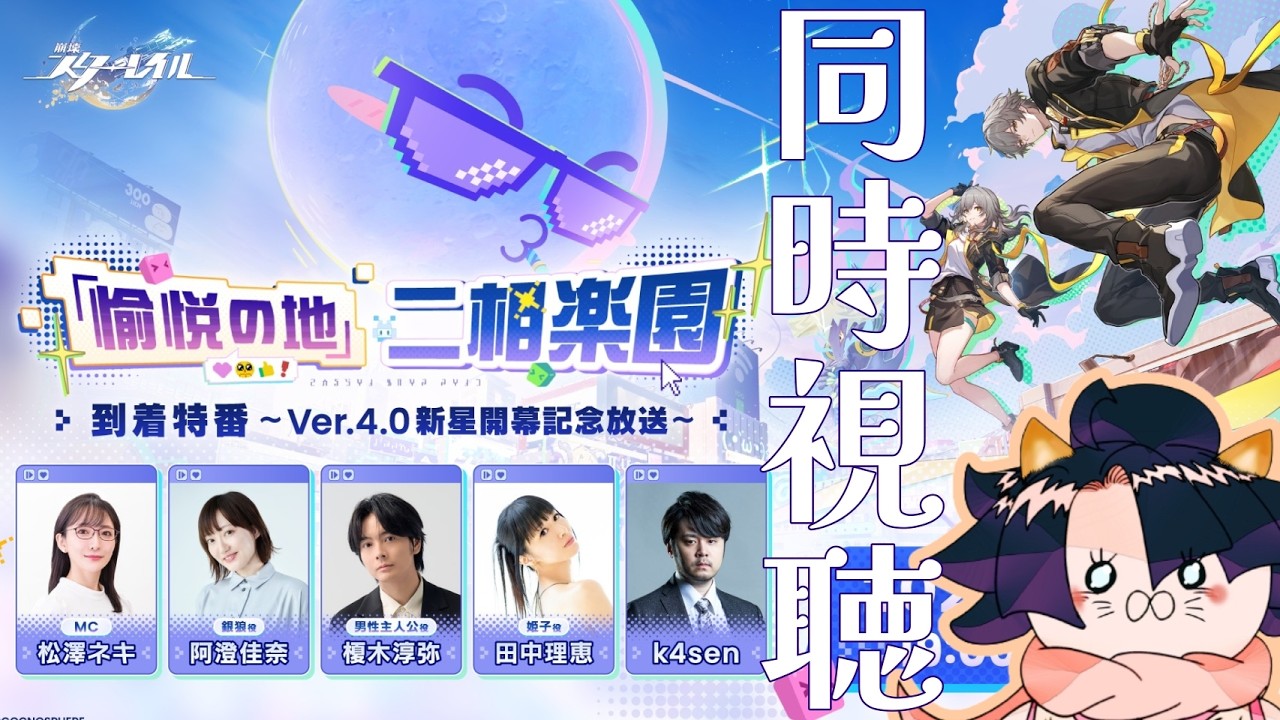 崩壊スターレイル】爻光さんPV鑑賞と『愉悦の地』二相楽園到着特番~Ver