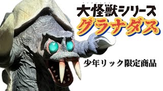 エクスプラス 大怪獣シリーズ グラナダス&ケンタウロス星人 少年リック