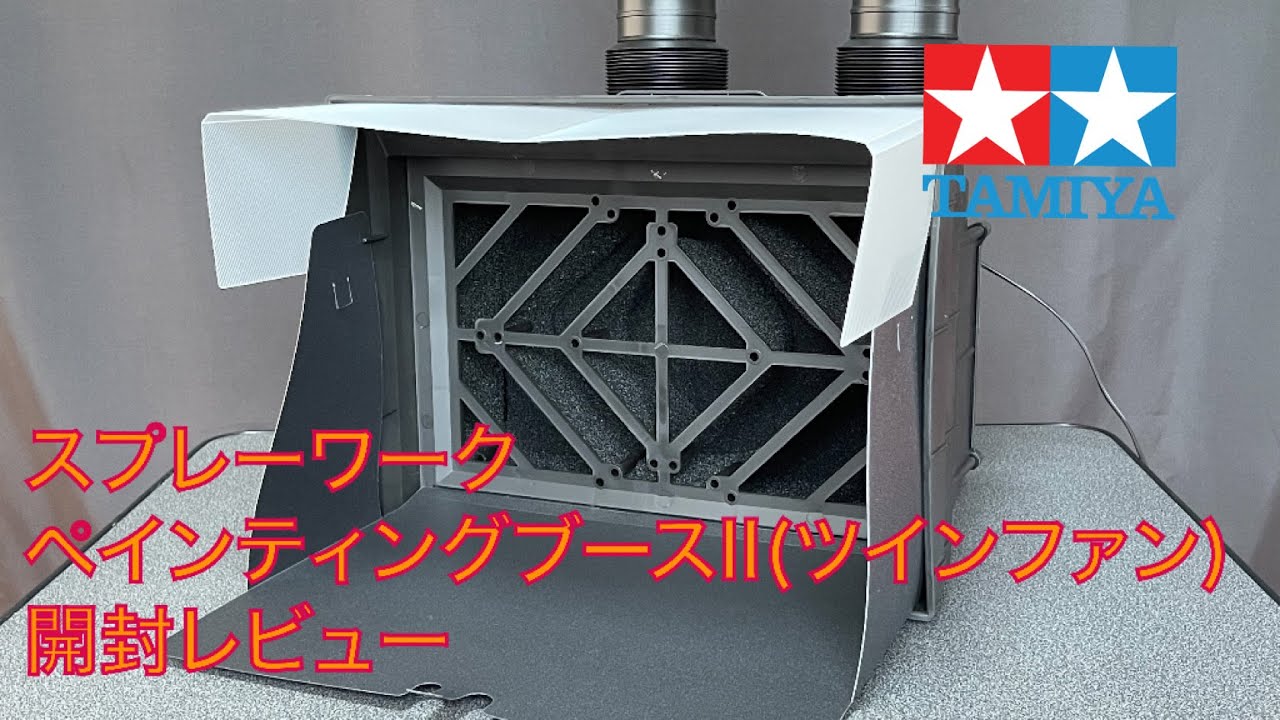 タミヤSPRAY-WORK PAINTINGBOOTHⅡ 【公式通販】