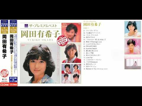 岡田有希子】Okada Yukiko 💗「The Premium Best」💗 Digital