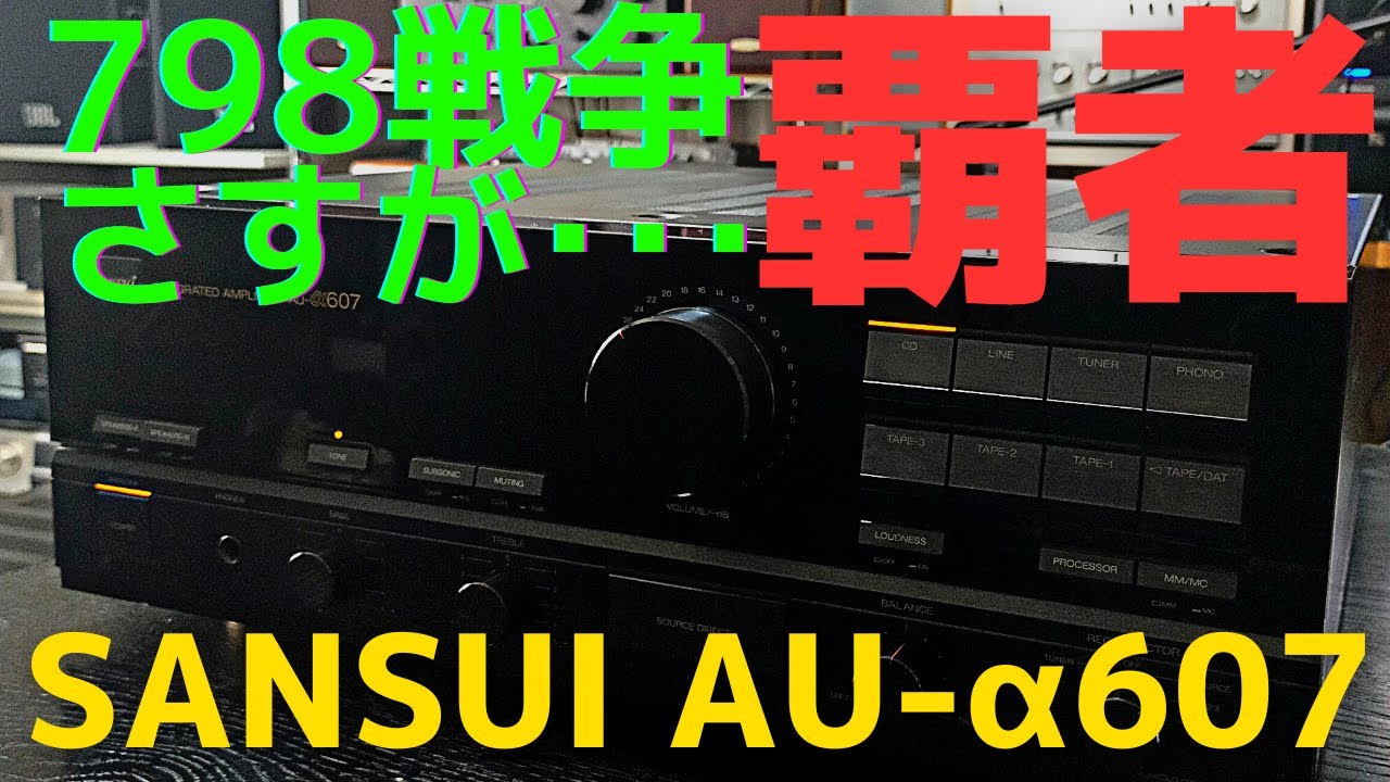 修理挑戦】ジャンクのアンプ（SANSUI AU-α607 ）の動作確認・修理内容