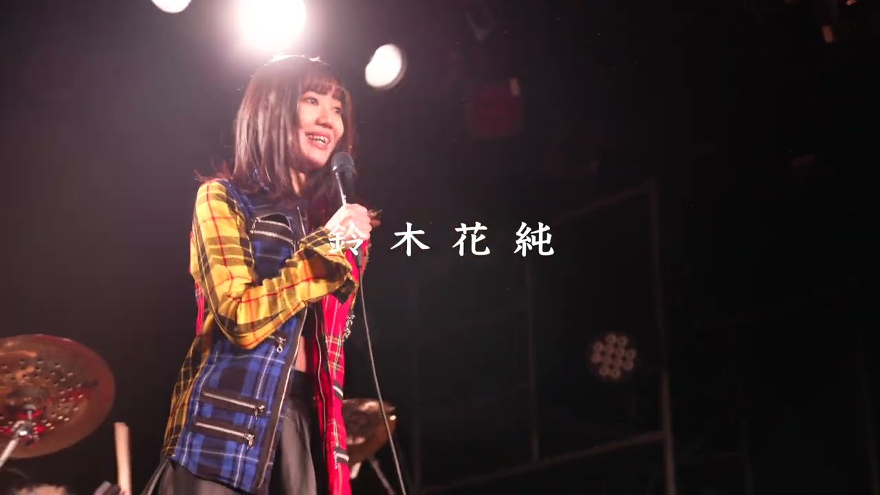 鈴木花純 『HEAVEN AND HELL』 ZIGGY カバーLIVE - YouTube