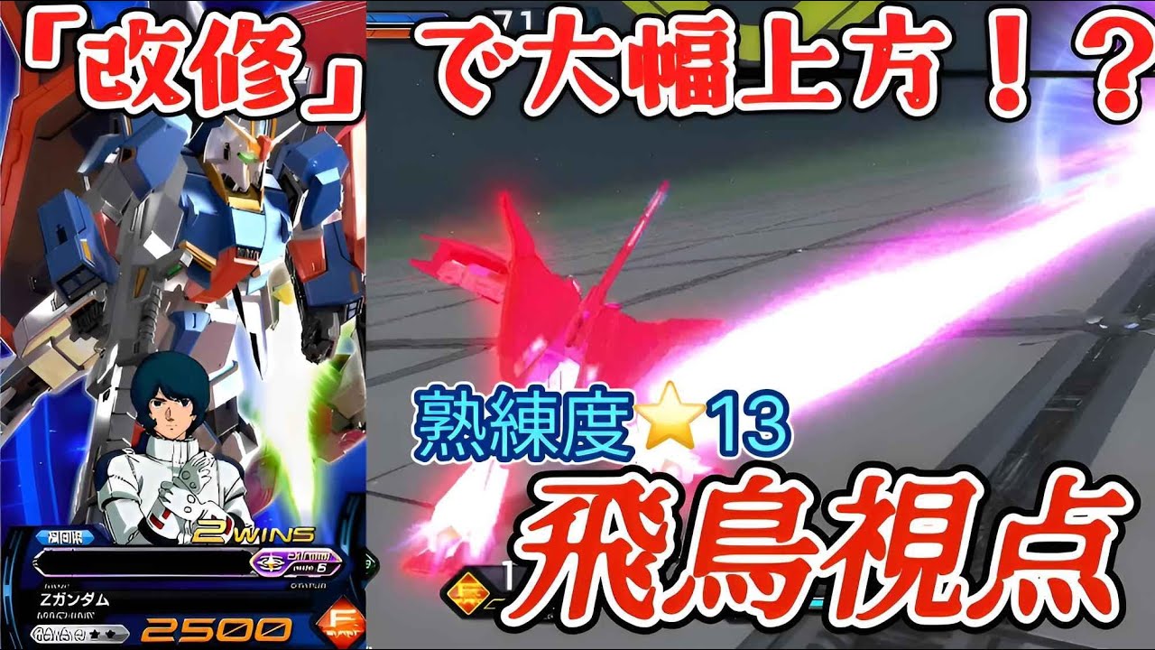 EXVSIB】「改修」で大暴れ！！9万戦乗った職人のZガンダムを見よ