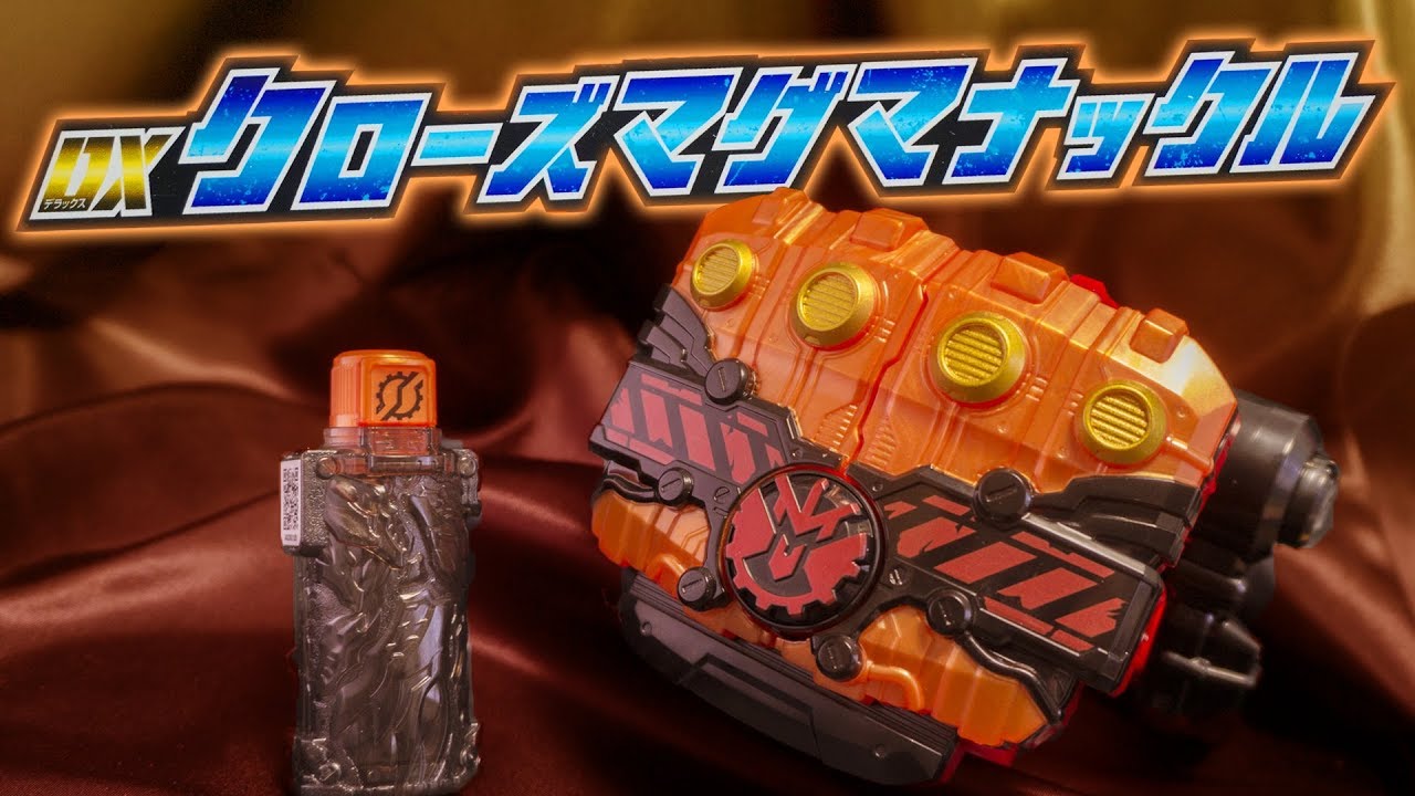 DXビルドドライバー クローズマグマナックル クローズドラゴン 万丈龍