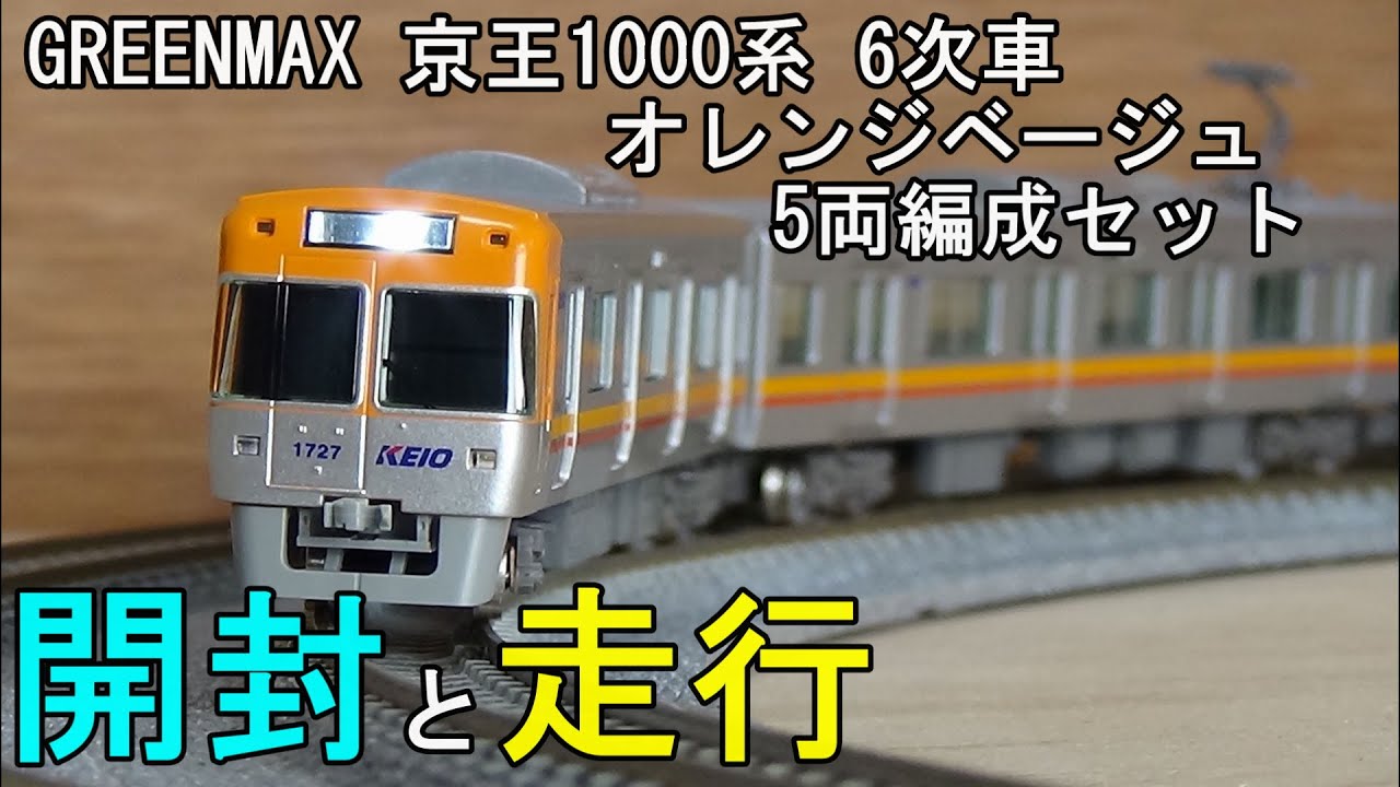 京王1000系（6次車 オレンジベージュ）5両編成セット（動力付き） 鉄道模型