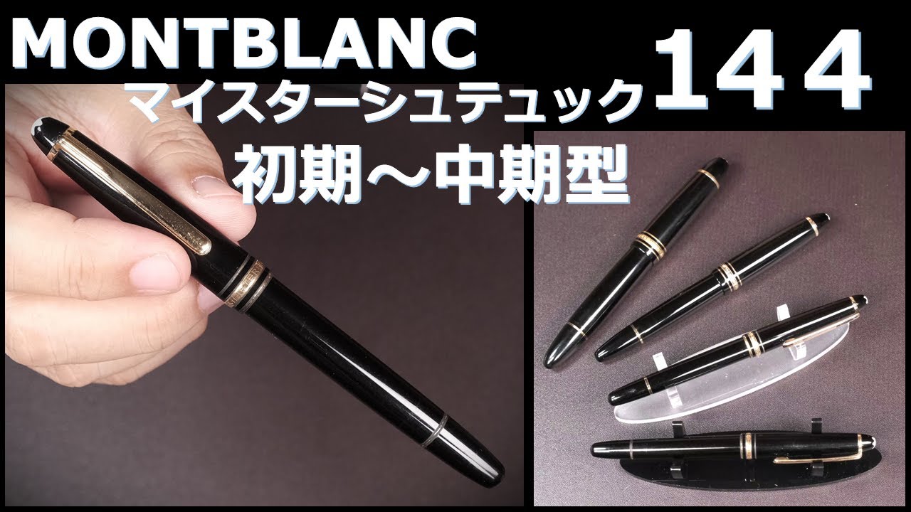 箱保証書付】モンブラン マイスターシュテュック144 中白 万年筆 字幅F