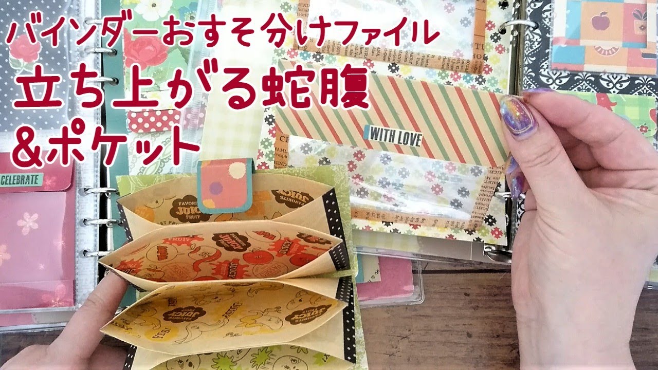 立ち上がる蛇腹&ポケット A5バインダーおすそ分けファイル - YouTube