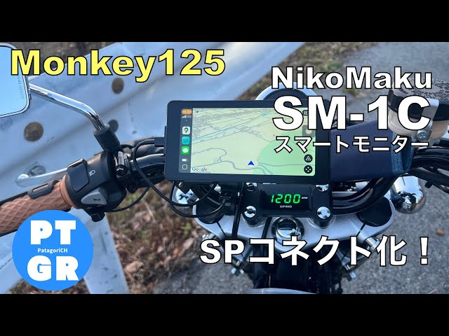 モンキー125】スマートモニター装着！SPコネクト化！ニコマク SM-1C V2