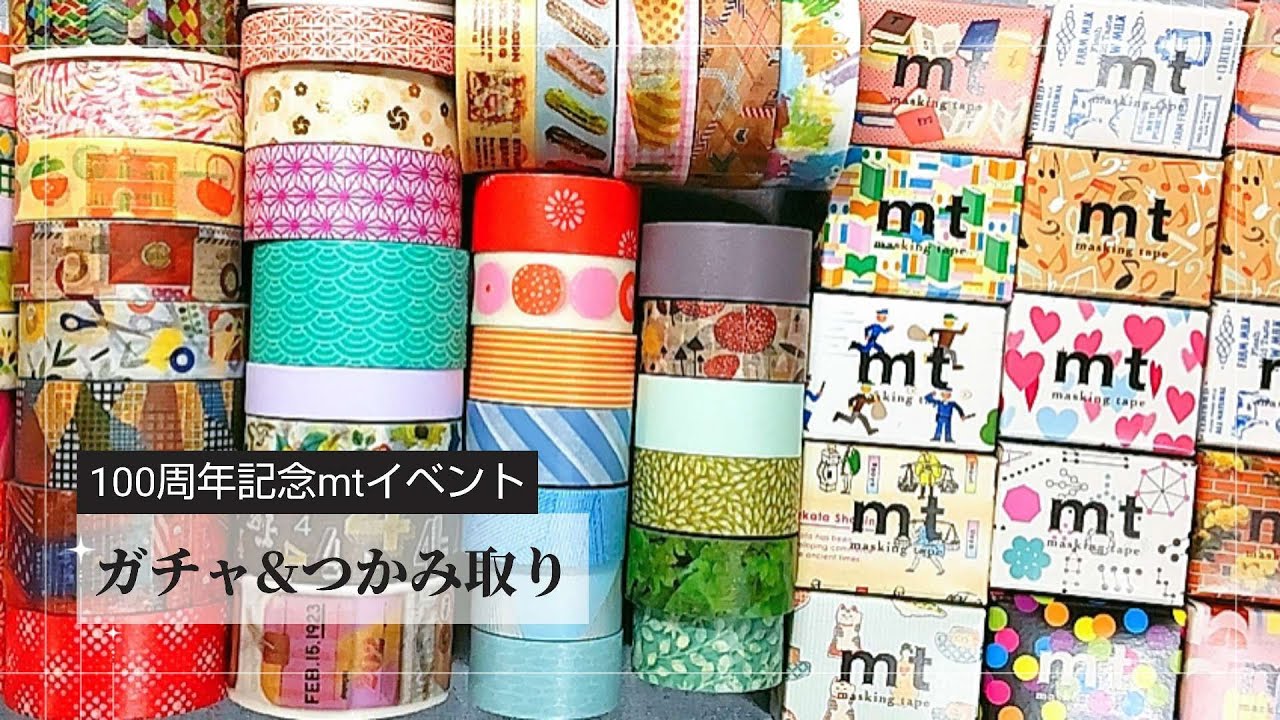 mt マスキングテープ イベント特製テープ 9パックセット2025.09.09