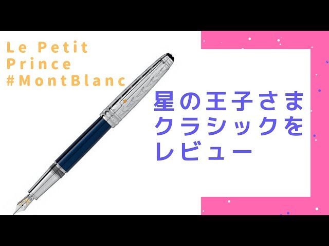 レビュー】モンブランの星の王子さま万年筆をレビューする ル・プティ