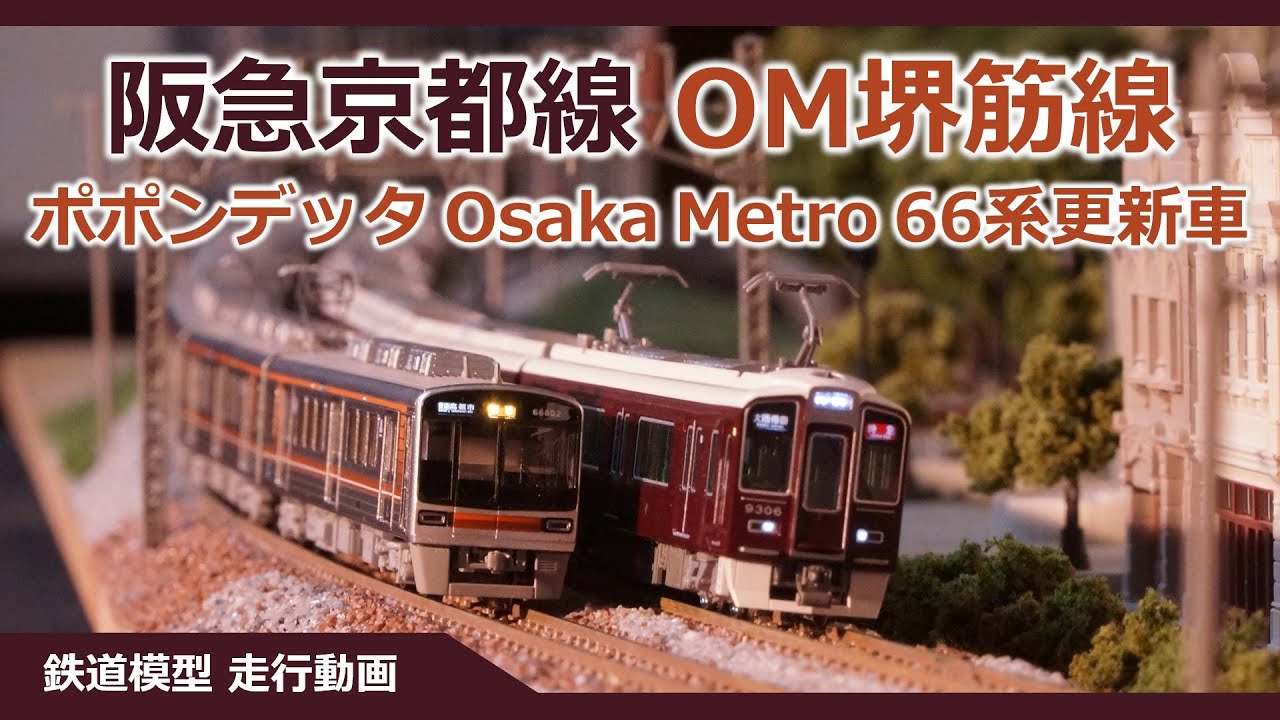 Osaka Metro 堺筋線 66系更新車 ポポンデッタ【鉄道模型 Nゲージ】阪急